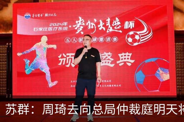 苏群：周琦去向总局仲裁庭明天将会给出结论